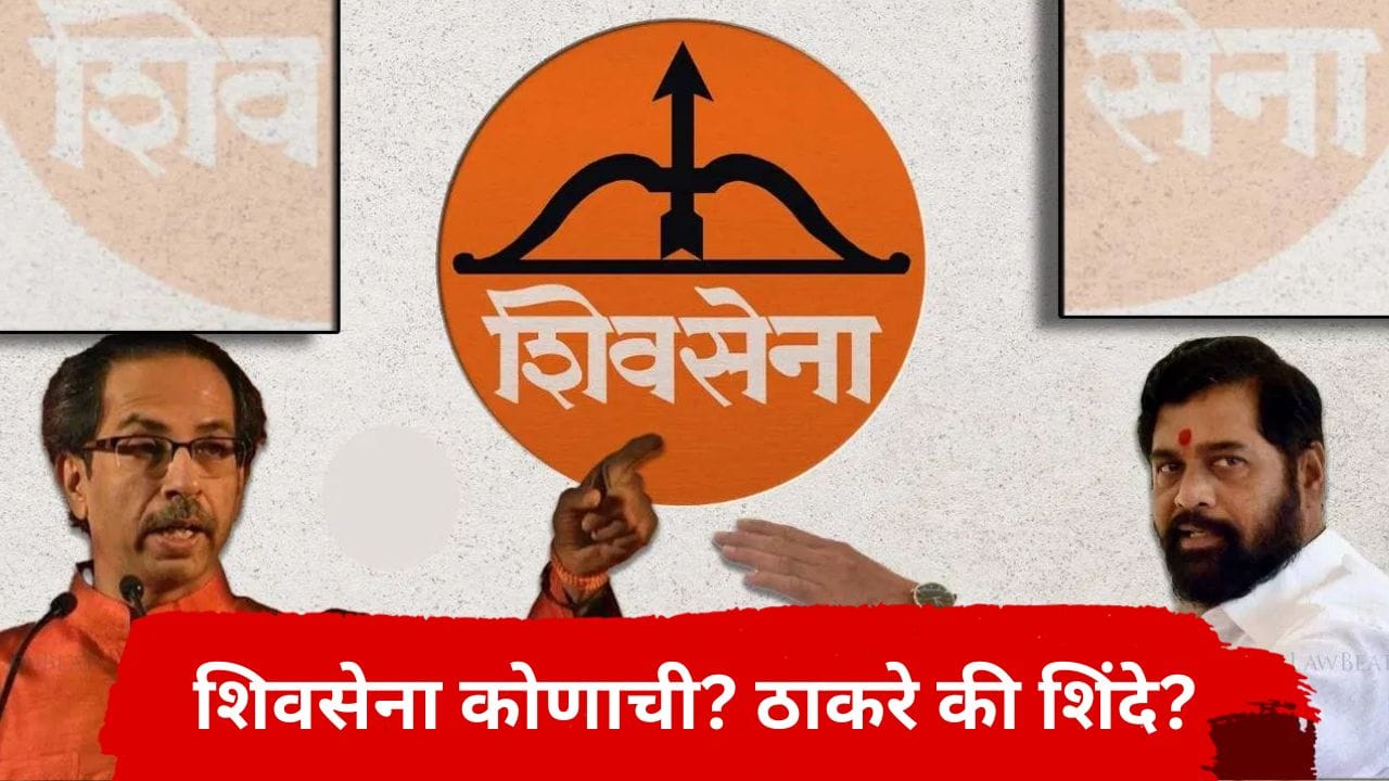 Shivsena symbol case : धनुष्यबाण कोणाला मिळणार? शिवसेना पक्ष आणि चिन्हावर 'सुप्रीम' सुनावणी, कोर्टात कुणाला बसणार झटका? Shivsena symbol case : धनुष्यबाण कोणाला मिळणार? शिवसेना पक्ष आणि चिन्हावर 'सुप्रीम' सुनावणी, कोर्टात कुणाला बसणार झटका?