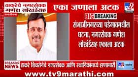 Shivsena Ubt : ड्रेनेज लाईनच्या पाहणीदरम्यान ठाकरे सेनेचे नगरसेवक आणि स्थानिकांमध्ये हाणामारी; नेमकं काय घडलं?