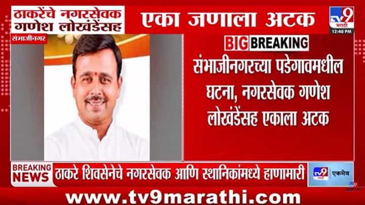 Shivsena Ubt : ड्रेनेज लाईनच्या पाहणीदरम्यान ठाकरे सेनेचे नगरसेवक आणि स्थानिकांमध्ये हाणामारी; नेमकं काय घडलं? Shivsena Ubt : ड्रेनेज लाईनच्या पाहणीदरम्यान ठाकरे सेनेचे नगरसेवक आणि स्थानिकांमध्ये हाणामारी; नेमकं काय घडलं?