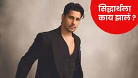 Sidharth Malhotra Injured : सिद्धार्थच्या पायाला दुखापत, सोशल मीडियावरील पोस्ट पाहून चाहते चिंतेत