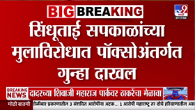 सिंधुताई सपकाळ यांच्या मुलाविरोधात पॉक्सो अंतर्गत गुन्हा; प्रकरण समोर येताच खळबळ