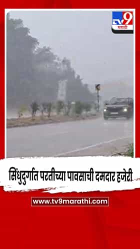 सिंधुदुर्गात परतीच्या पावसाची दमदार हजेरी