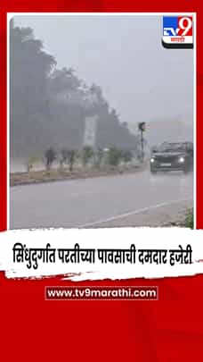 सिंधुदुर्गात परतीच्या पावसाची दमदार हजेरी-1772744