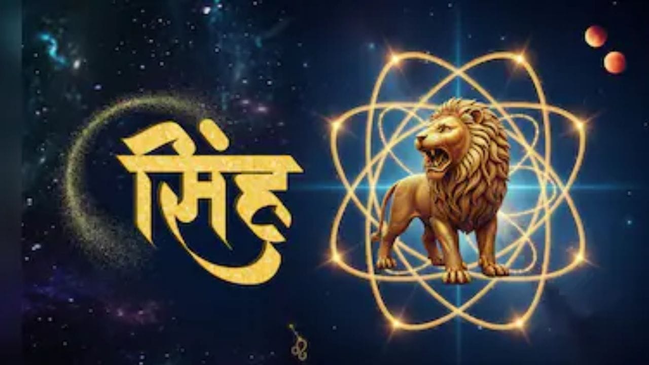 सिंह : या राशींच्या लोकांसाठी आजचा महिना फायदेशीर ठरेल. व्यापार आणि व्यवसायाशी संबंधित लोकांना हा महिना शुभ आणि नफा मिळवून देणारा ठरेल. समाजात मान वाढेल.