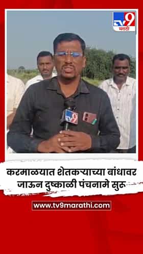 करमाळयात शेतकऱ्याच्या बांधावर जाऊन दुष्काळी पंचनामे सुरू