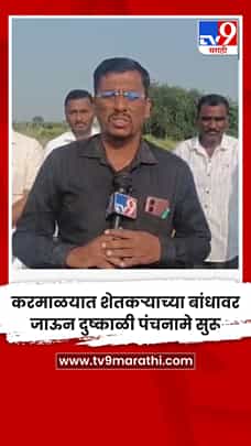 करमाळयात शेतकऱ्याच्या बांधावर जाऊन दुष्काळी पंचनामे सुरू-1771020