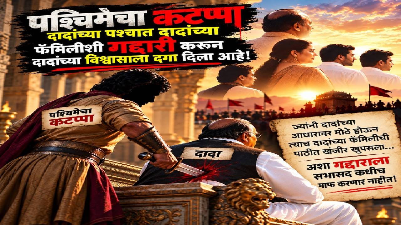 सोमेश्वरच्या निवडणुकीत ‘पश्चिमेचा कटप्पा’ची चर्चा; पोस्टरमधून अजितदादांच्या विश्वासाला दगा दिल्याचा आरोप सोमेश्वरच्या निवडणुकीत ‘पश्चिमेचा कटप्पा’ची चर्चा; पोस्टरमधून अजितदादांच्या विश्वासाला दगा दिल्याचा आरोप