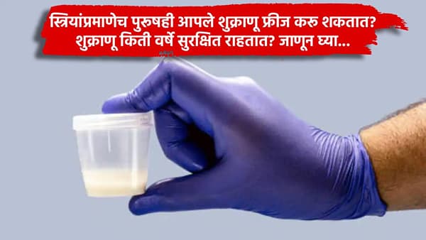 स्त्रियांप्रमाणेच पुरूषही आपले शुक्राणू फ्रीज करू शकतात? शुक्राणू किती वर्षे सुरक्षित राहतात? जाणून घ्या...