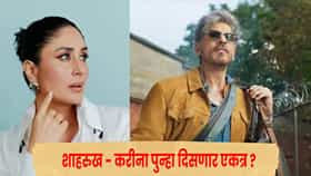 KING : ‘किंग’मध्ये करीना कपूरची सरप्राइज एंट्री; 15 वर्षांनी शाहरुखसोबत जमणार जोडी, 'बेबो'चा दिसणार खास अंदाज!