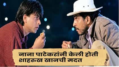 नाना पाटेकरांची ती मदत शाहरुख आजही विसरू शकणार नाही; काय होता किस्सा ?