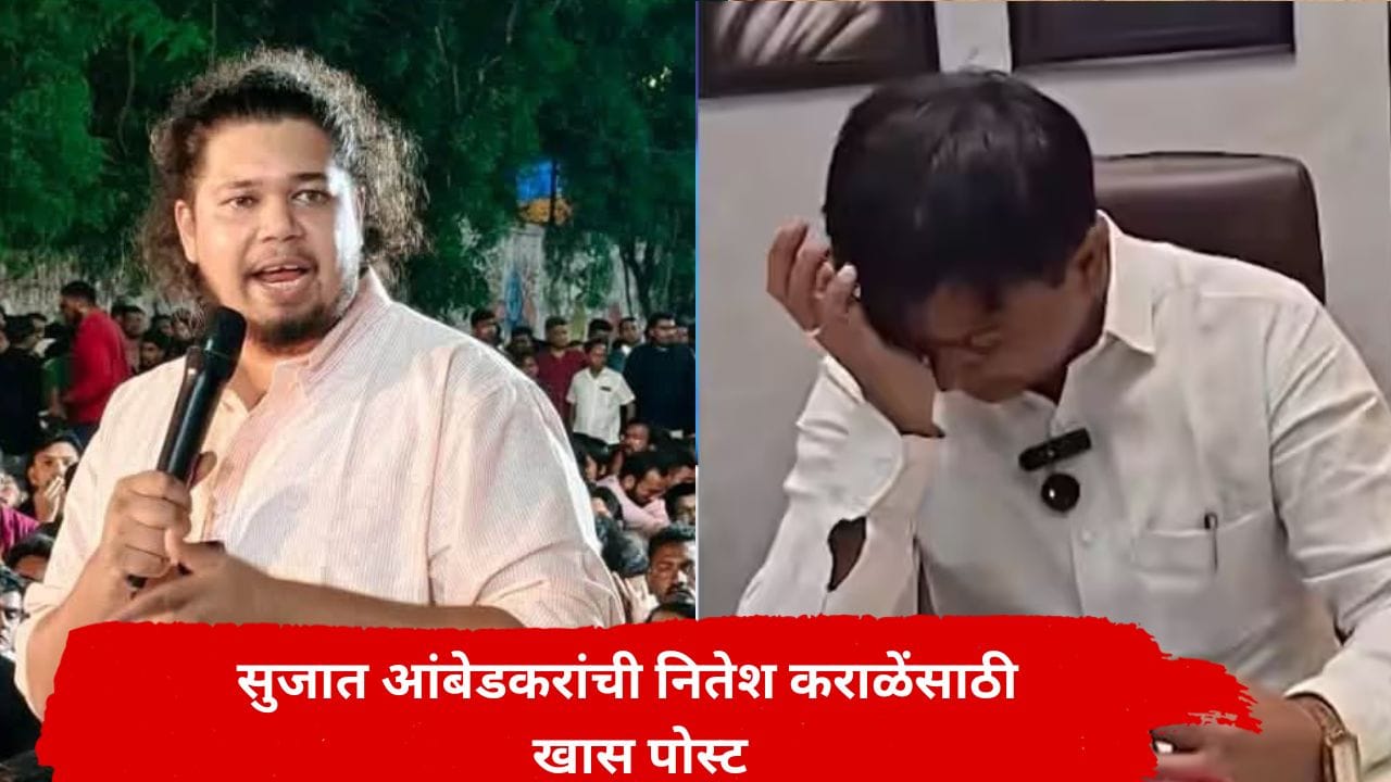 Sujat Ambekdar : ऐन 'पदवीधर' निवडणुकीत नितेश कराळेंचा गेम कुणी केला? सुजात आंबेडकरांची भलीमोठी पोस्ट चर्चेत, नेमकं काय म्हणाले? Sujat Ambekdar : ऐन 'पदवीधर' निवडणुकीत नितेश कराळेंचा गेम कुणी केला? सुजात आंबेडकरांची भलीमोठी पोस्ट चर्चेत, नेमकं काय म्हणाले?
