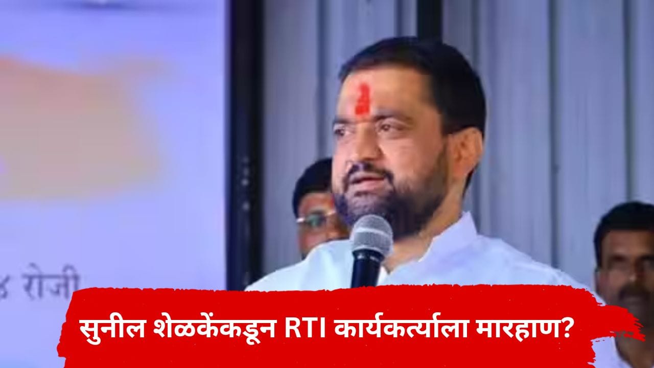 पुण्यात मोठा राडा; आमदार सुनिल शेळके यांच्याकडून RTI कार्यकर्त्याला मारहाण? जिल्हाधिकारी कार्यालयात काय घडलं? पुण्यात मोठा राडा; आमदार सुनिल शेळके यांच्याकडून RTI कार्यकर्त्याला मारहाण? जिल्हाधिकारी कार्यालयात काय घडलं?