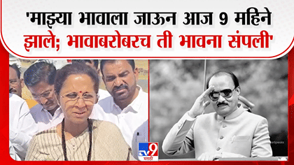 आज माझ्या भावाला जाऊन 9 महिने झाले अन् त्यासोबतच....