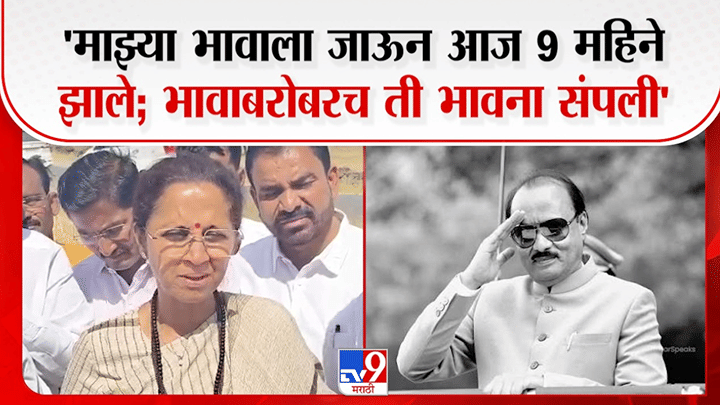 आज माझ्या भावाला जाऊन 9 महिने झाले अन् त्यासोबतच... सुप्रिया सुळेंचं भावनिक विधान आज माझ्या भावाला जाऊन 9 महिने झाले अन् त्यासोबतच... सुप्रिया सुळेंचं भावनिक विधान