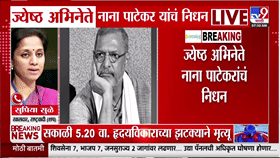 नाना पाटेकरांच्या निधनाची बातमी ऐकून मोठा धक्का बसला, मी... सुप्रिया सुळेंची प्रतिक्रिया