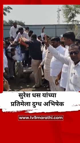 आमदार सुरेश धस यांच्या प्रतिमेला दुग्ध अभिषेक