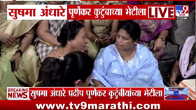 प्रदीप पूर्णेकर प्रकरणानंतर सुषमा अंधारेंनी घेतली कुटुंबीयांची भेट-1770592