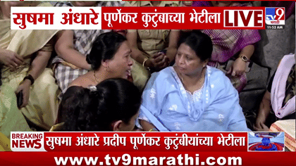 प्रदीप पूर्णेकर प्रकरणानंतर सुषमा अंधारेंनी घेतली कुटुंबीयांची भेट.