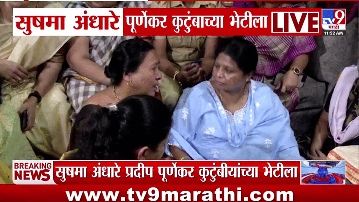 प्रदीप पूर्णेकर प्रकरणानंतर सुषमा अंधारेंनी घेतली कुटुंबीयांची सांत्वनपर भेट; म्हणाल्या... प्रदीप पूर्णेकर प्रकरणानंतर सुषमा अंधारेंनी घेतली कुटुंबीयांची सांत्वनपर भेट; म्हणाल्या...