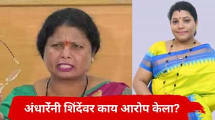 पूर्णेकर प्रकणावरून सुषमा अंधारेंचे खळबळजनक आरोप, शिंदेंचं नाव घेत....