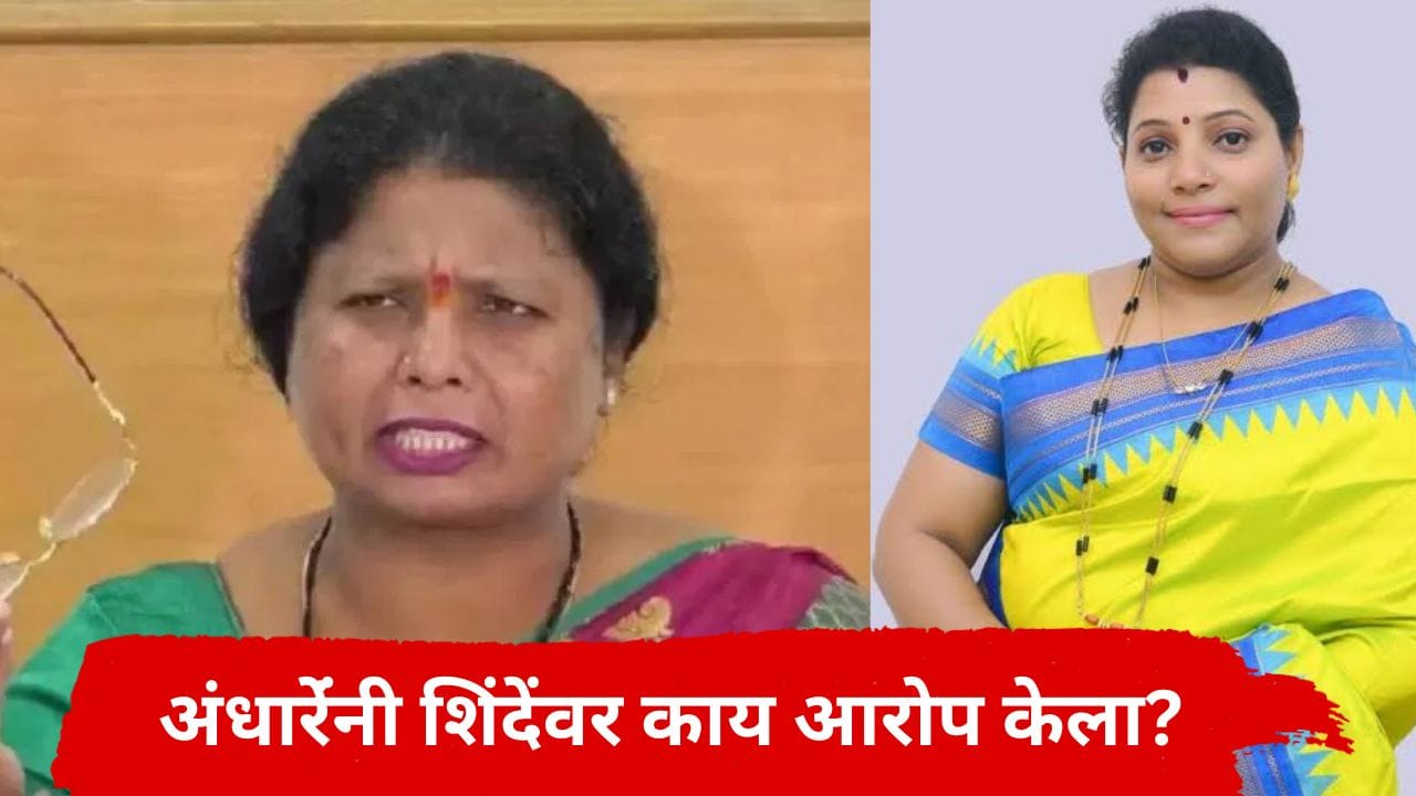 क्लस्टर प्रकल्प, 5 कोटींची डिल अन् मिनाक्षी शिंदे; पूर्णेकर हत्या प्रकरणावरून सुषमा अंधारेंचे हादरवणारे आरोप क्लस्टर प्रकल्प, 5 कोटींची डिल अन् मिनाक्षी शिंदे; पूर्णेकर हत्या प्रकरणावरून सुषमा अंधारेंचे हादरवणारे आरोप