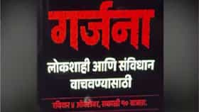 Raj Thackeray : Uddhav Thackeray : ठाकरे बंधू एकवटले! 4 ऑक्टोबरच्या मोर्चाची टॅगलाईन ठरली; लोकशाही आणि संविधान.....