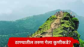 मी टकमक टोकावर चाललो, घरी फोन करून सांगितलं; नंतर मोबाईल बंद ठेवला, किल्ले रायगडावरून तरुणाने उडी मारल्याची भीती