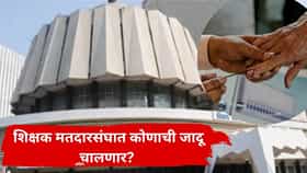 Teacher Constituency Election : शिक्षक मतदारसंघात महायुतीसहित विरोधकांच्या ताकदीची कसोटी लागणार; पुणे, अमरावतीत कोण गेमचेंजर ठरणार?