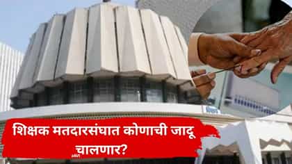 MLC Election : पुणे, अमरावती शिक्षक मतदारसंघात कोण गेमचेंजर ठरणार?.