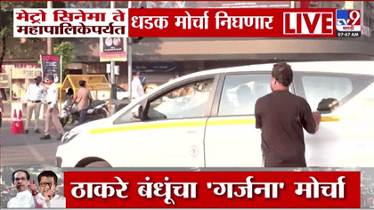 ठाकरे बंधूंचा ज्ञानेश कुमारांविरोधात एल्गार, मतदार यादीच्या मुद्द्यावर-1771264