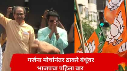 ठाकरे बंधूंच्या गर्जना मोर्चावर भाजपमधून पहिली प्रतिक्रिया, म्हणाले,.
