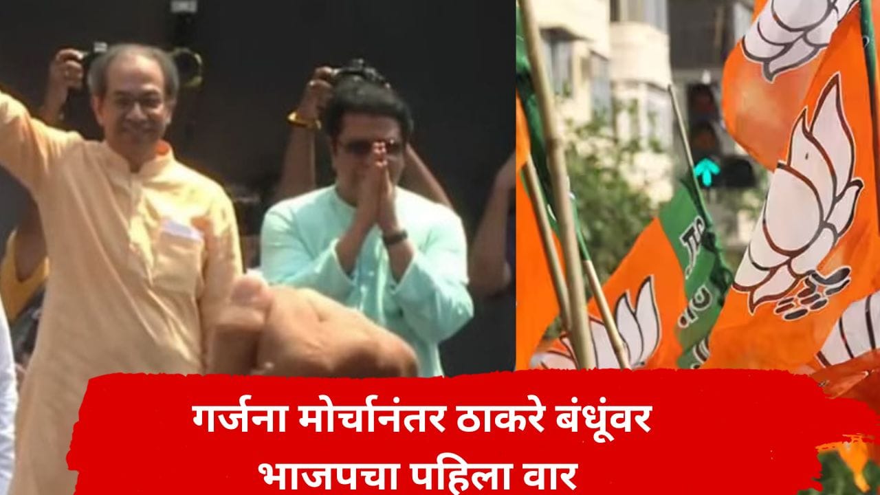 ठाकरे बंधूंच्या गर्जना मोर्चावर भाजपमधून पहिली प्रतिक्रिया, म्हणाले, 'आधी वाभाडे काढले, कपडे फाडले, आता...' ठाकरे बंधूंच्या गर्जना मोर्चावर भाजपमधून पहिली प्रतिक्रिया, म्हणाले, 'आधी वाभाडे काढले, कपडे फाडले, आता...'