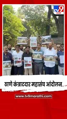 महाराष्ट्र कंत्राटदार: कोट्यवधींची बिले प्रलंबित, आर्थिक संकटात; ठाण्यात आंदोलन