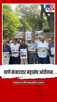 महाराष्ट्र कंत्राटदार: कोट्यवधींची बिले प्रलंबित, आर्थिक संकटात; ठाण्यात आंदोलन-1784464