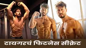 Tiger Shroff : व्हाईट मीट, ब्लॅक कॉफी.. फिटनेस फ्रीक टायगर श्रॉफची लाइफस्टाइल कशी ?