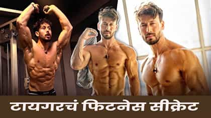 Tiger Shroff : फिटनेस फ्रीक टायगर श्रॉफची लाइफस्टाइल कशी ?.
