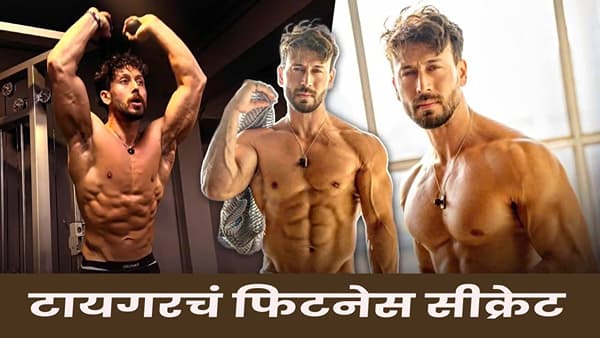Tiger Shroff : व्हाईट मीट, ब्लॅक कॉफी.. फिटनेस फ्रीक टायगर श्रॉफची लाइफस्टाइल कशी ?