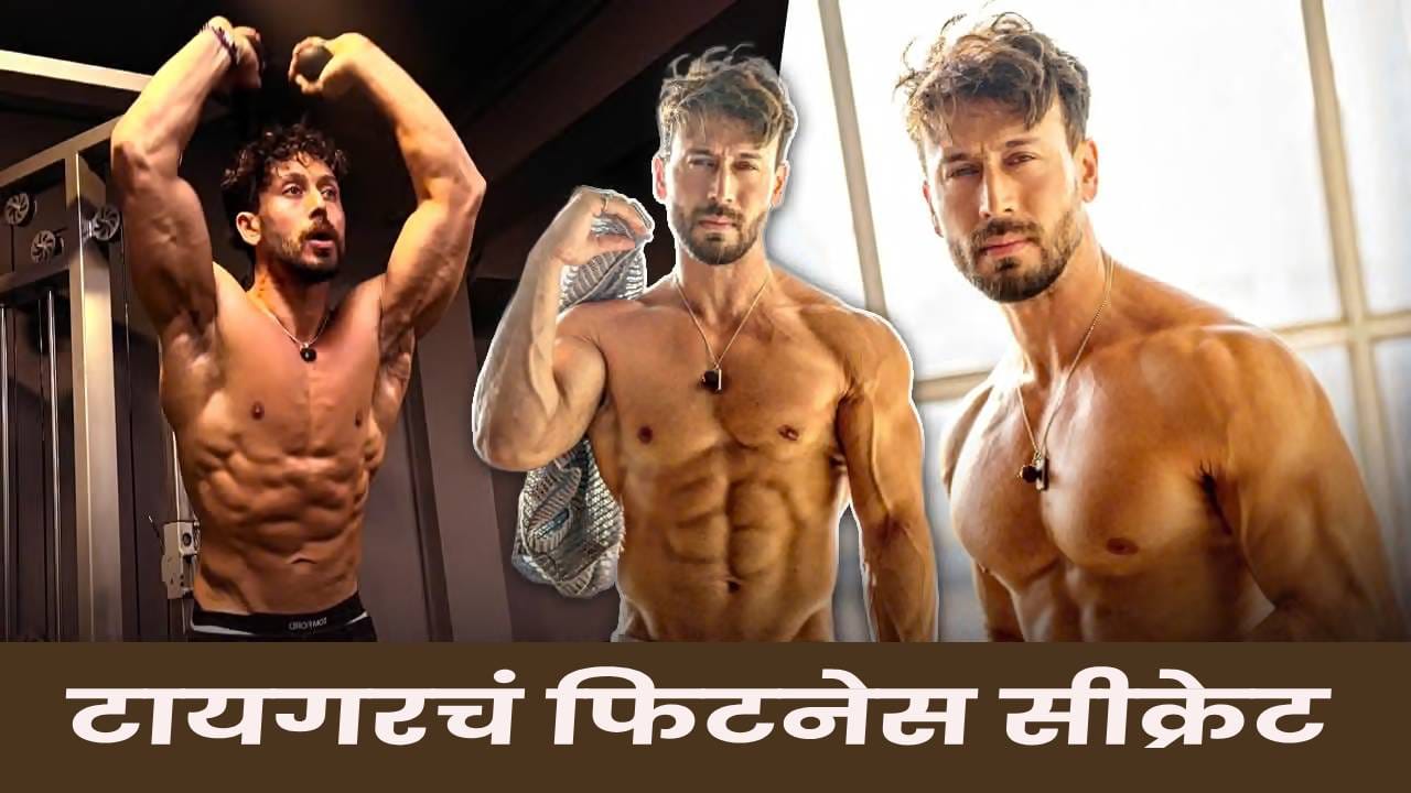 Tiger Shroff : व्हाईट मीट, ब्लॅक कॉफी.. फिटनेस फ्रीक टायगर श्रॉफची लाइफस्टाइल कशी ? Tiger Shroff : व्हाईट मीट, ब्लॅक कॉफी.. फिटनेस फ्रीक टायगर श्रॉफची लाइफस्टाइल कशी ?