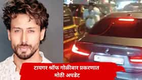 टायगर श्रॉफ प्रकरणात सर्वात मोठी अपडेट! थेट ड्रायव्हरने.... गोळीबाराचं कोडं उलगडणार