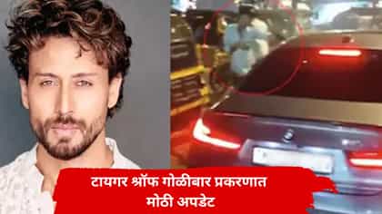 टायगर श्रॉफ प्रकरणात सर्वात मोठी अपडेट! थेट ड्रायव्हरने.....