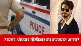 Tiger Shroff News: टायगर श्रॉफवर धडाधड गोळ्या का झाडल्या? पोलिसांनी शोधून काढलं कारण