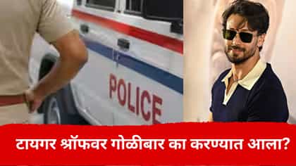 टायगर श्रॉफवर धडाधड गोळ्या का झाडल्या? पोलिसांनी शोधून काढलं कारण.