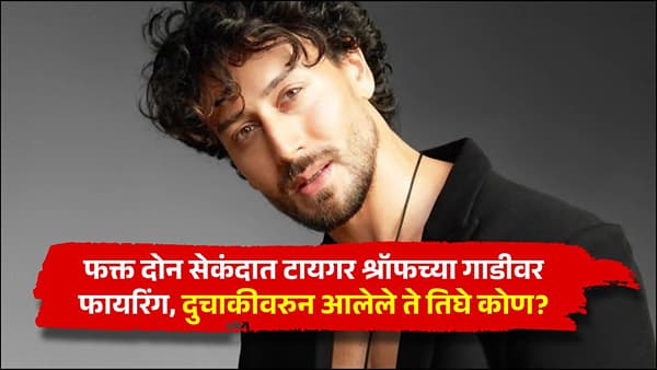 फक्त दोनच सेकंदात टायगर श्रॉफच्या गाडीवर फायरिंग, दुचाकीवरुन आलेले ते तिघे कोण?
