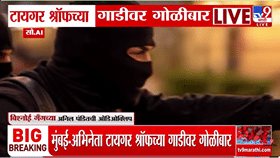 अभिनेता टायगर श्रॉफ प्रकरणी खळबळजनक ऑडिओ क्लिप समोर, घटनेच्या तपासाला वेगळेच वळण