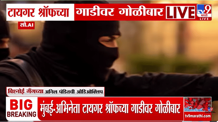 अभिनेता टायगर श्रॉफ प्रकरणी खळबळजनक ऑडिओ क्लिप समोर, घटनेच्या तपासाला वेगळेच वळण अभिनेता टायगर श्रॉफ प्रकरणी खळबळजनक ऑडिओ क्लिप समोर, घटनेच्या तपासाला वेगळेच वळण