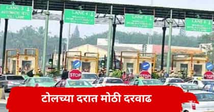 मुंबईत प्रवास महागला, टोलच्या दरात वाढ; आता किती पैसे मोजावे लागणार?.