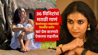 36 मिनिटांचं मराठी प्रेम गीत, केसांपासून नखापर्यंत प्रेयसीचं वर्णन.