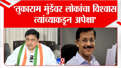 त्यांच्यावर सर्वांना विश्वास...MPSC कारभारात तुकाराम मुंढेंची नियुक्ती.