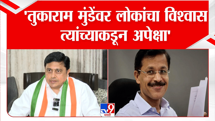 त्यांच्यावर सर्वांनाच विश्वास आहे, मात्र... एमपीएससी कारभारात तुकाराम मुंढेंची नियुक्ती होताच काँग्रेस नेत्याचे विधान त्यांच्यावर सर्वांनाच विश्वास आहे, मात्र... एमपीएससी कारभारात तुकाराम मुंढेंची नियुक्ती होताच काँग्रेस नेत्याचे विधान