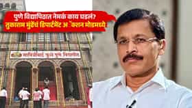 पुणे विद्यापीठाच्या हॉस्टेलमध्ये किळसवाणा प्रकार; तुकाराम मुंढेंचं डिपार्टमेंट अॅक्शन मोडमध्ये, तपासणीत धक्कादायक बाबी समोर!